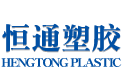 甘肃恒通塑胶制品有限公司